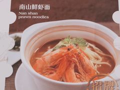 -子霖南山鲜虾面(南山总店)