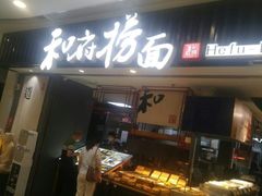 门面-和府捞面(东直门银座店)
