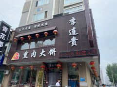 门面-李连贵熏肉大饼(兴工街店)