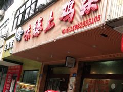-味臻土鸡杂