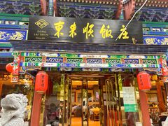 -东来顺饭庄(天坛店)