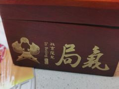 -局气 烤鸭·北京菜(武清店)