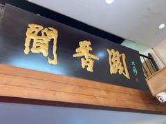 -闻香阁·清真(光荣道店)