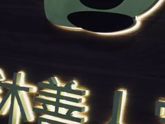 -沐善人家中医·推拿·理疗·三伏灸(新洲店)