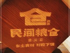 -民间粮仓重庆菜(金银潭永旺店)