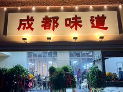 -成都味道(望江西路店)