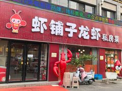 -虾铺子龙虾·私房菜(金源花苑店)