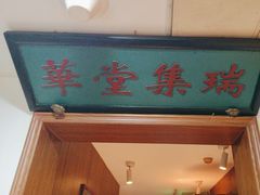-清真·老门框爆肚涮肉·中华老字号(丰管路店)