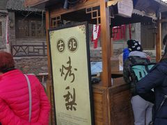 -古北烤梨