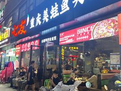 -七友美蛙鱼头火锅(坂田店)