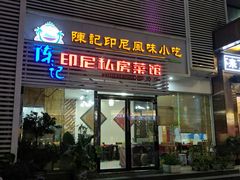 门面-陈记印尼风味小吃(北湖店)