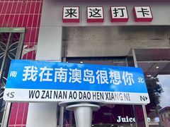 -南澳岛打卡果汁冰公司