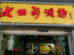 -老西关濑粉(文明路店)