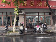 -阿三麻蓉汤圆(顺光大厦店)