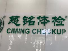 -慈铭体检(凯旋路分院)