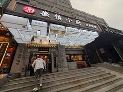 -徽镇小厨·经典徽菜(马连道店)