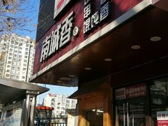 门面-南城香·饭香串香馄饨香(青年路店)