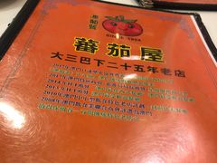 餐具摆设-番茄屋葡式美食(总店)