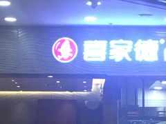 -喜家德虾仁水饺(凯德店)