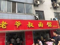 门面-超爷叔面馆(西园店)
