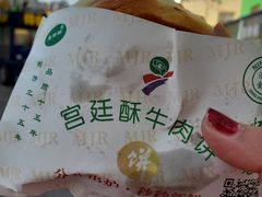 -蕃坊酥小蒙牛肉饼(怀远市场店)