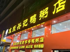 -水东兴记鸭粥店(茂名店)