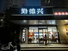 -勤德兴(湖滨路店)