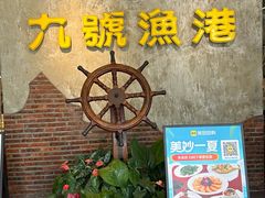 -九號渔港·蒸汽海鲜·粤菜茶点(八卦岭店)