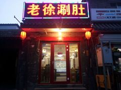 -老徐烧烤涮肚(交道口店)