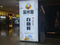 -金米客烤肉自助(中山路茂业时代城店)
