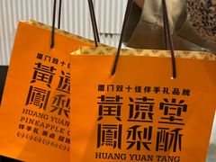 -黄远堂凤梨酥·伴手礼(中山路六店)