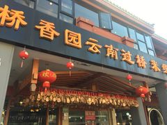 门面-桥香园云南过桥米线(金马碧鸡店)