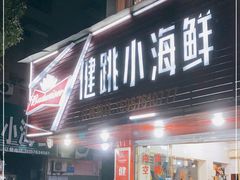 门面-健跳小海鲜(人民路店)