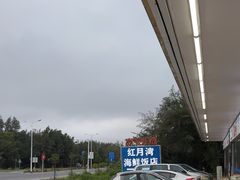 -红月湾海鲜饭店•沙滩海景(双月湾店)