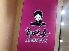 -肖四女乐山跷脚牛肉(江北星街坊店)