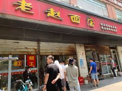 -老赵面店(大西路店)