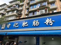 -甘记肥肠粉(马鞍北路店)