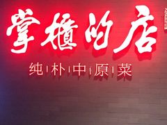 门面-掌柜的店·河南菜(世茂店)