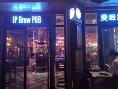 门面-爱啤精酿·民谣酒馆(滨江店)