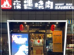 门面-夜遇烧肉(杉杉普陀天地店)