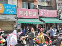 -阿雄粉店(文明街店)