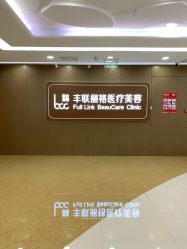 -丰联丽格医疗美容·联合丽格眼整形中心