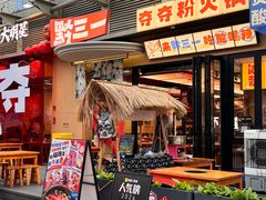-黔三一夺夺粉酸汤火锅(百信店)