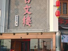 -文楼·淮扬菜·淮安早茶(河下古镇翔宇店)