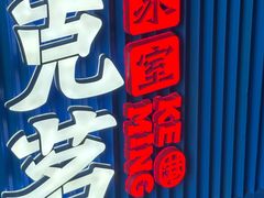 -克茗冰室(壹方天地店)