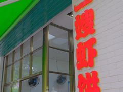 门面-信二嫂虾饼(振兴路店)