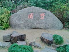 -墅园
