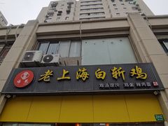 -禧凰·老上海白斩鸡辣肉面店