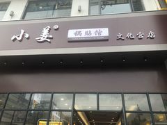 -小姜锅贴(凤凰街店)
