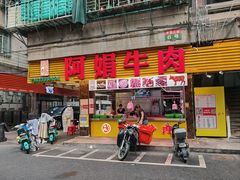 -阿娟牛肉丸·手打牛肉丸·现做现卖